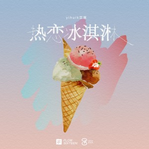 Listen to 热恋冰淇淋 song with lyrics from yihuik苡慧