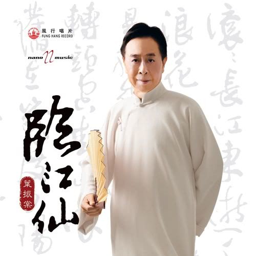 臨江仙