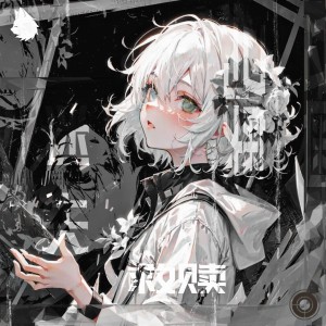 Album 迷失＆救赎 from 