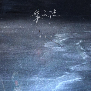 Listen to 最天使 song with lyrics from 冯志谋