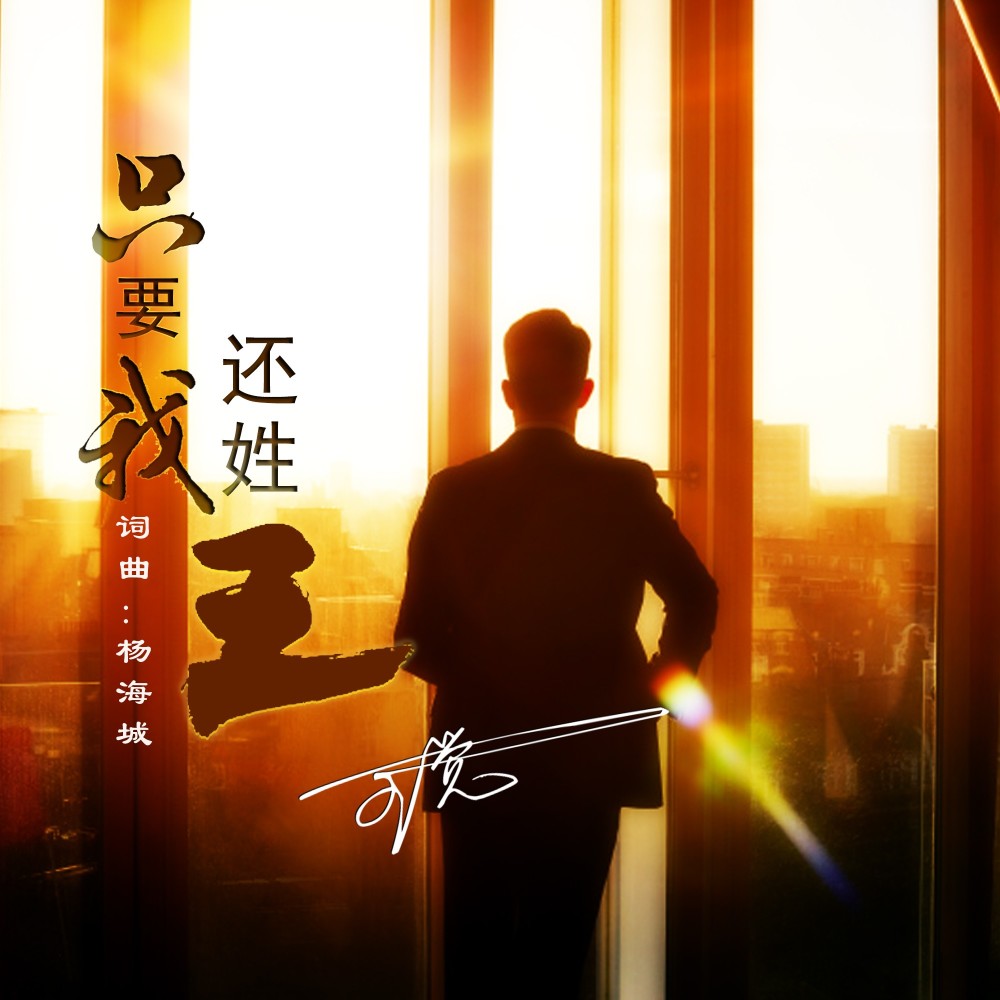 只要我还姓王 (完整版)