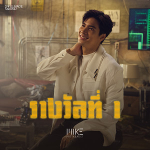 อัลบัม รางวัลที่ 1 ศิลปิน Mike Pattaradet