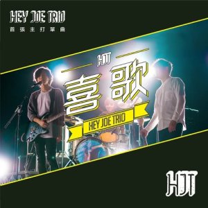 Dengarkan lagu Xi Ge nyanyian Hey Joe Trio dengan lirik
