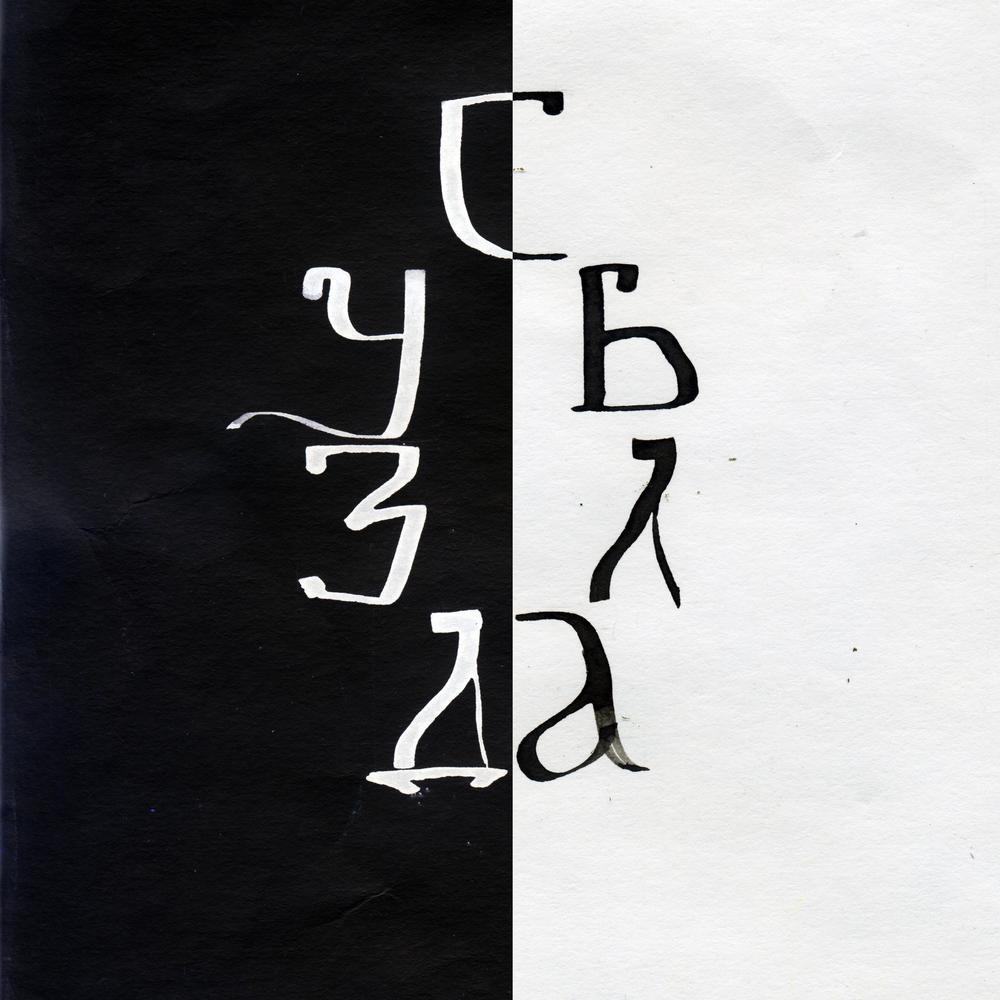 День Два(feat. Арво Иво)