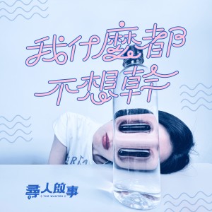 Album 我什么都不想干 Feat.大港开唱 from 寻人启事