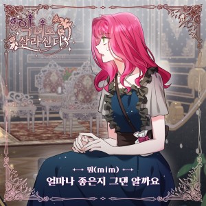 ดาวน์โหลดและฟังเพลง 얼마나 좋은지 그댄 알까요 พร้อมเนื้อเพลงจาก 밈 (mim)