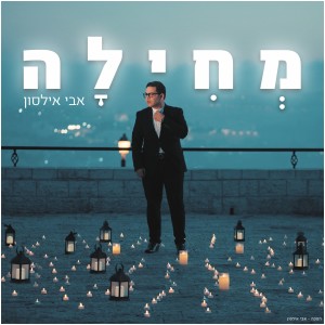 Dengarkan מחילה lagu dari Avi Ilson dengan lirik