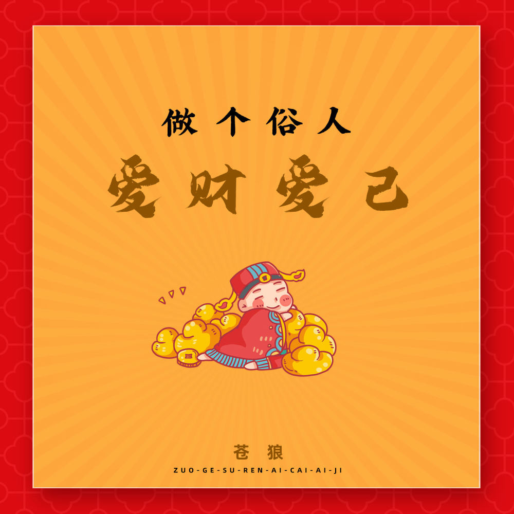 做个俗人爱财爱己 (伴奏)