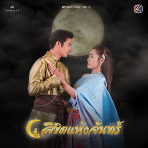 ดาวน์โหลดและฟังเพลง ปรารถนาของพระจันทร์ (จาก "ละคร ลิขิตแห่งจันทร์") พร้อมเนื้อเพลงจาก BIZCUITBEER
