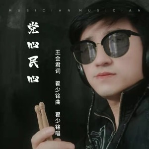 Dengarkan lagu 党心 民心 (完整版) nyanyian 翟少铭 dengan lirik