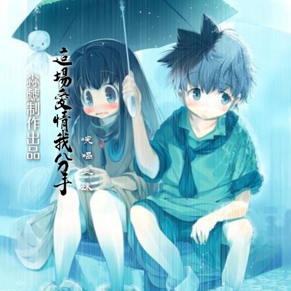 这场爱情我放手（山歌版） (伴奏)