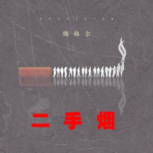 ดาวน์โหลดและฟังเพลง 二手煙 (伴奏) พร้อมเนื้อเพลงจาก 腾格尔