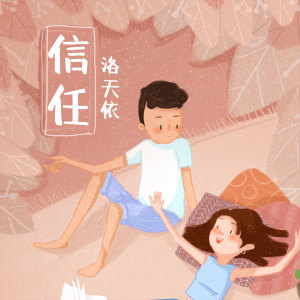 Listen to 信任 song with lyrics from 洛天依
