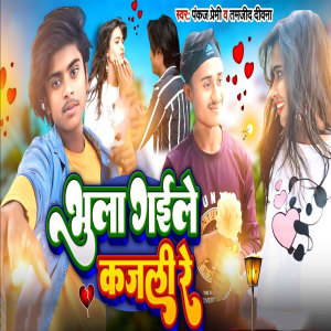 Listen to Bhula Gaile Kajli Re (Lokgeet) song with lyrics from Pankaj Premi