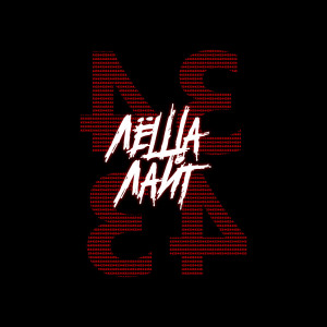 Album 34/43 (Explicit) from Лёша Лайт