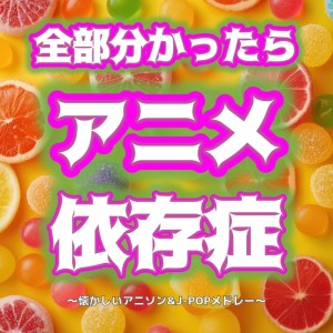 DJ VIBESTA的專輯Zenbu Wakattara Anime Izonshou Natsukashii Anison ando Jei-Poppu Medoree (DJ MIX)