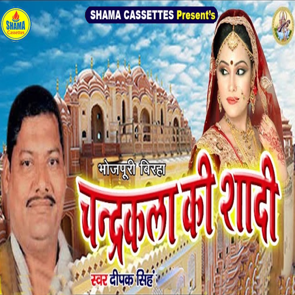 Chandrakala Ki Shadi