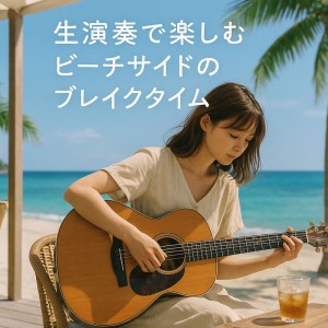 收聽Various Artists的海岸やビーチ 海に合う音楽歌詞歌曲