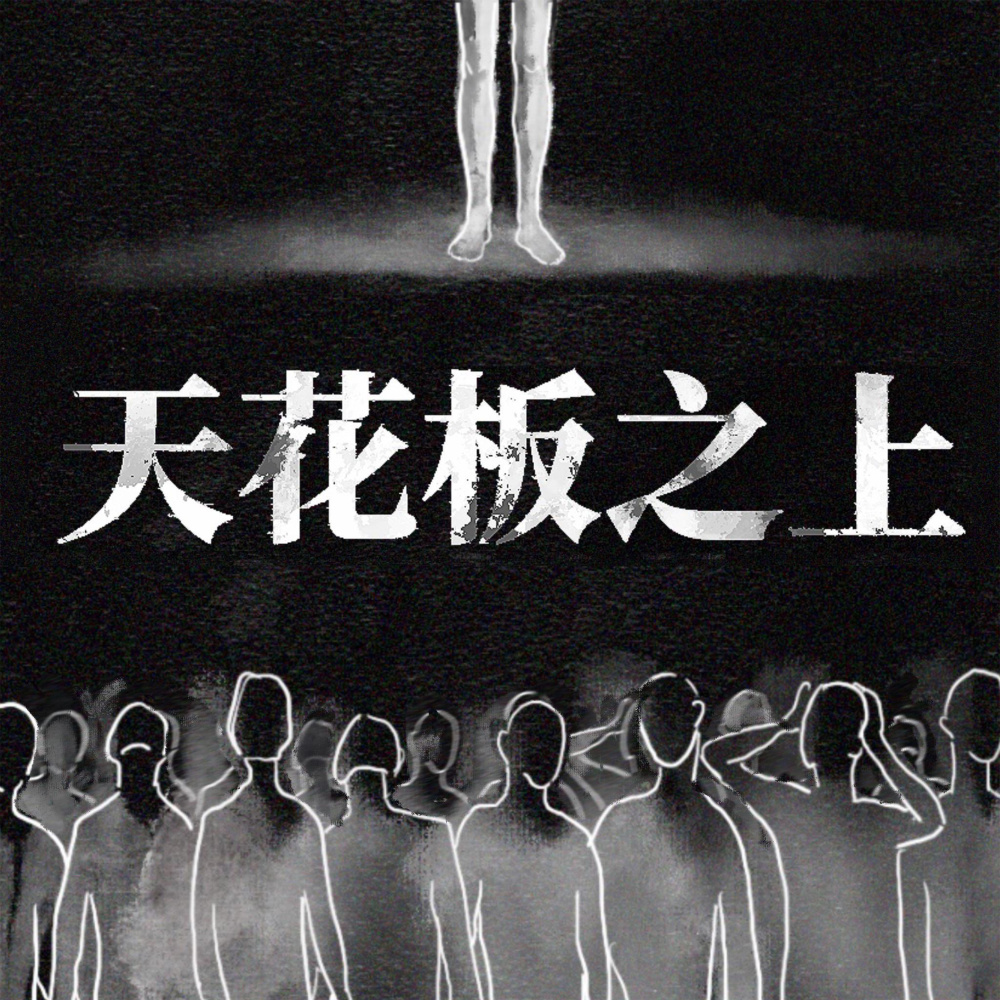 天花板之上 (Explicit)