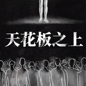 ดาวน์โหลดและฟังเพลง 天花板之上 (Explicit) พร้อมเนื้อเพลงจาก Spylent