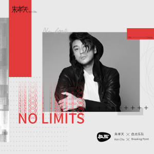 อัลบัม No Limits ศิลปิน 朱孝天