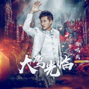 收聽海鳴威的大駕光臨 (伴奏)歌詞歌曲