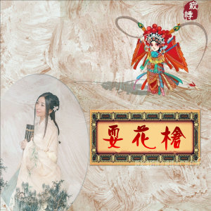 收聽寂悸的耍花槍 (伴奏)歌詞歌曲