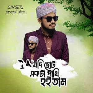 ดาวน์โหลดและฟังเพลง Jodi Choto Ekta Pakhi Hoitam พร้อมเนื้อเพลงจาก Tarequl Islam