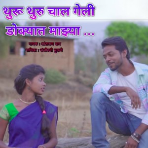 Album Thuru Thuru Chal Geli Dokyat Majhya from Shantaram Vagh