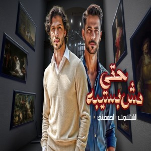 Listen to Haky Mesh Basebo song with lyrics from طارق شئلشه