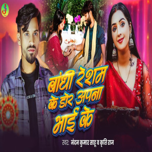 Album Bandhi Resham Ke Dor Apna Bhai Ke from Nandan kumar Sahu