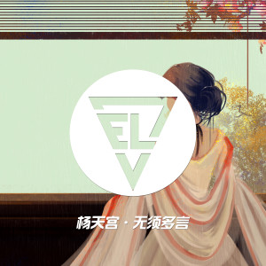 ดาวน์โหลดและฟังเพลง 无须多言 (完整版) พร้อมเนื้อเพลงจาก 杨天宫