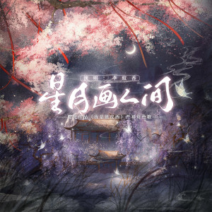 Album 星月画人间 (——橙光作品《我是恩皮西》严祁角色歌) from 李蚊香