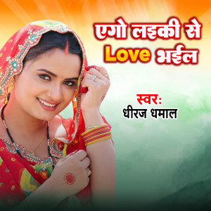 Album Laiki Se Love Bhail (Bhojpuri) from Dhiraj Dhamaal