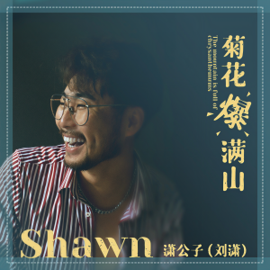 收聽瀟公子（劉瀟）的菊花爆滿山 (伴奏)歌詞歌曲