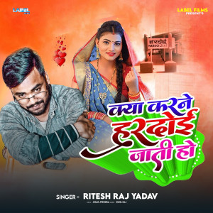 Listen to Kya Karne Hardoi Jati Ho song with lyrics from Ritesh Raj Yadav