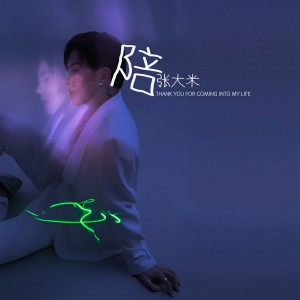 收聽張大米的陪 (完整版)歌詞歌曲