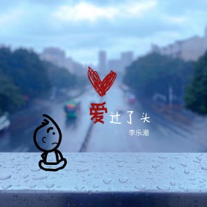 收听李乐潮的愛過了頭歌词歌曲