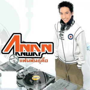 ดาวน์โหลดและฟังเพลง บึ้มบึ้ม! พร้อมเนื้อเพลงจาก anan anwar