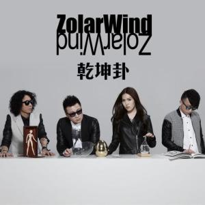 收聽ZolarWind的乾坤卦歌詞歌曲