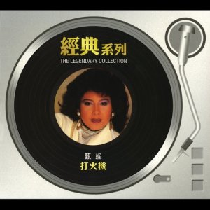 收聽甄妮的夜行歌詞歌曲