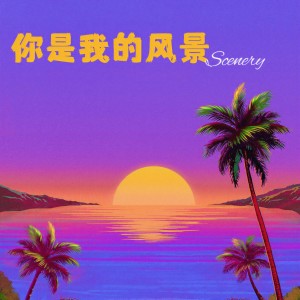 收聽zyy的你是我的風景 (讓心自然的休息)歌詞歌曲