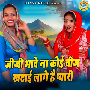 Listen to Jija Bhav Na Koi Chiz Khatai Lage Hai Pyaari song with lyrics from Neetu Bhati