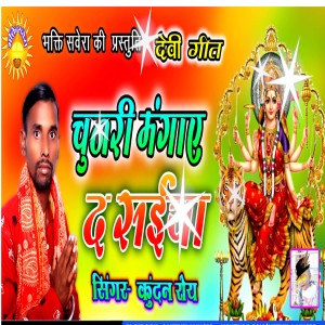 收聽Kundan Roy的Chunari Mangai D Saiya (Bhojpuri)歌詞歌曲