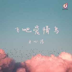 Listen to 飞吧爱情鸟 song with lyrics from 王心乃