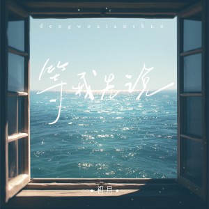 Album 等我先说 from 初月