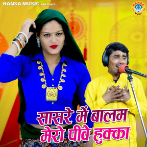 Listen to Sasre Mein Baalam Mero Peewe Hukkah song with lyrics from Bhanwar Khatana