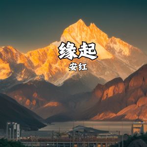 Listen to 缘起 song with lyrics from 安红