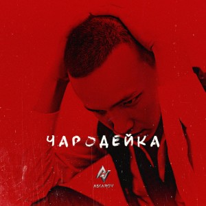 收聽Амир Аскаров的Чародейка歌詞歌曲