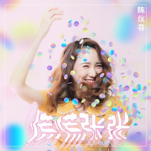 收听陈仪芬的慌慌张张歌词歌曲